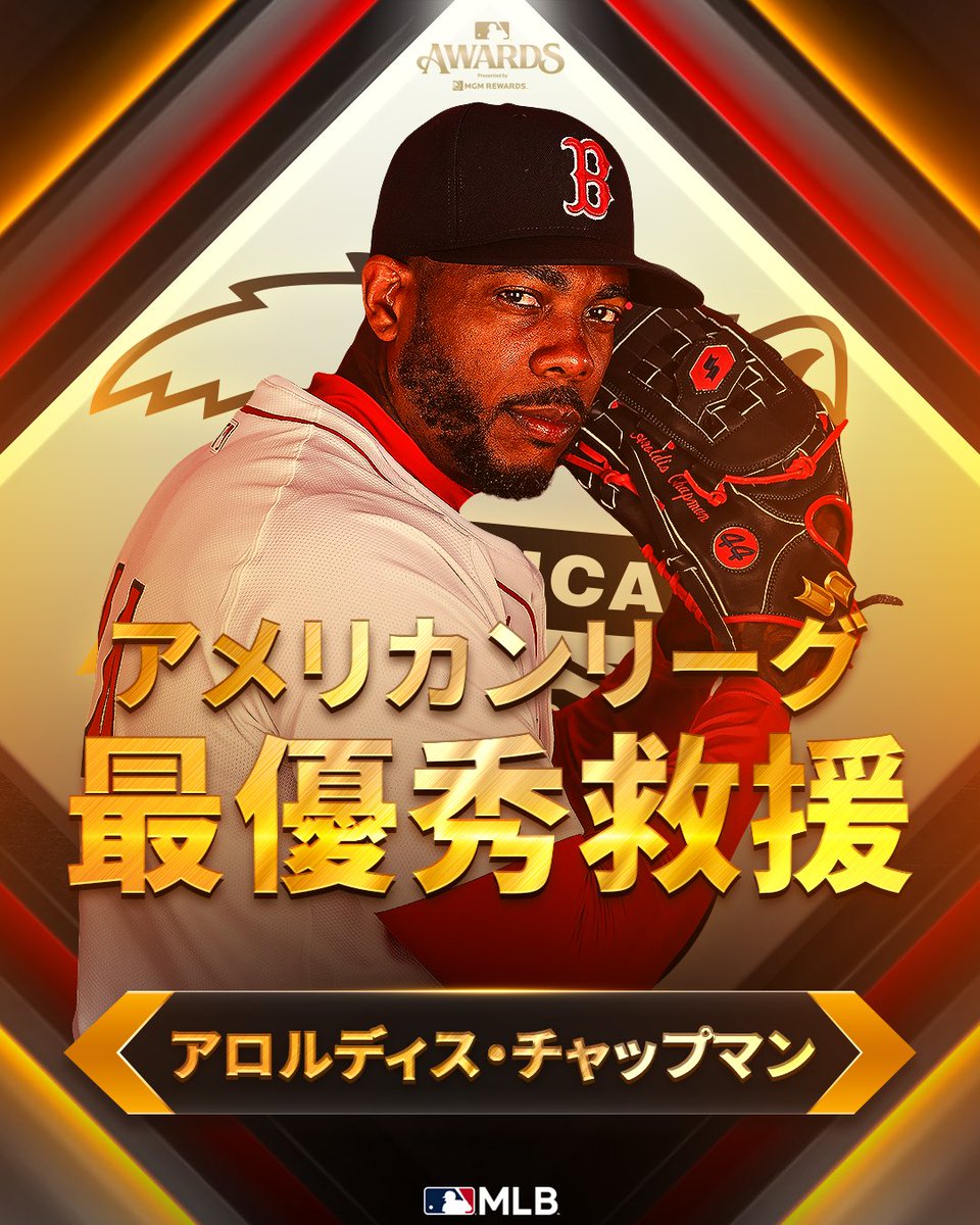 レッドソックス 】アロルディス・チャップマンがア・リーグの #最優秀