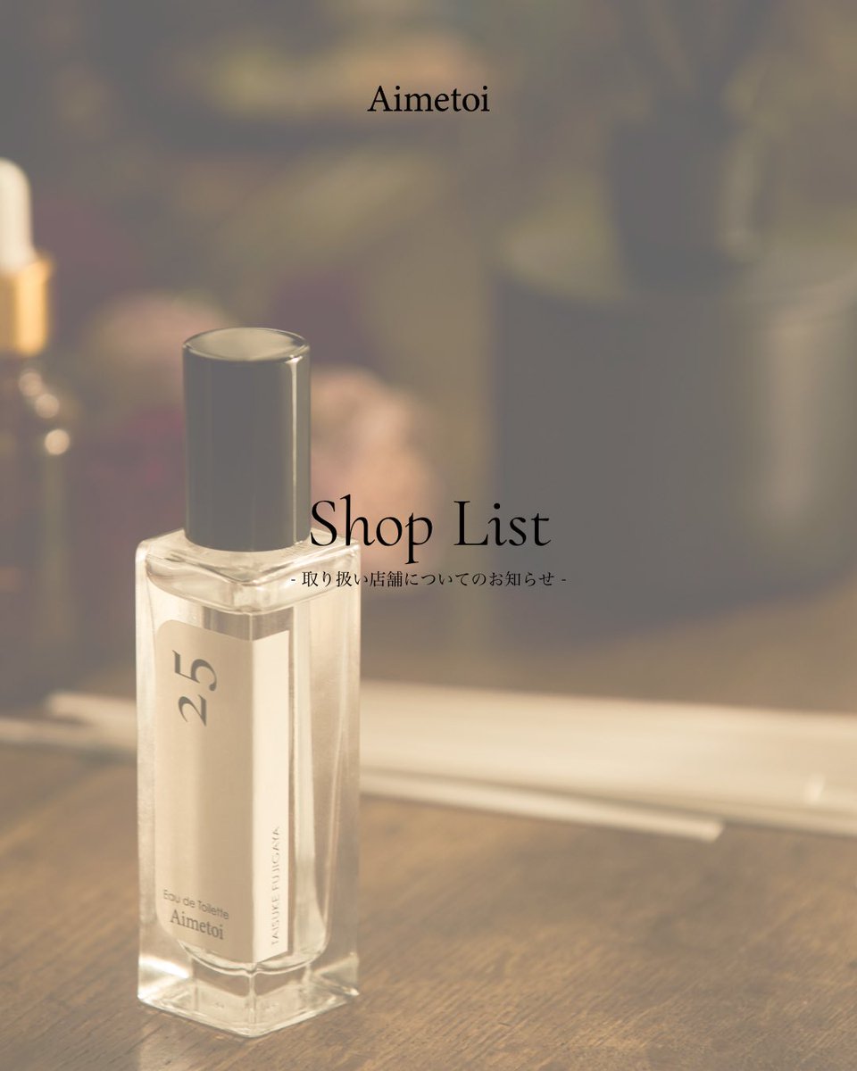 お知らせ】 この度、AimetoiはPLAZAにて 「25 Eau de Toilette」と