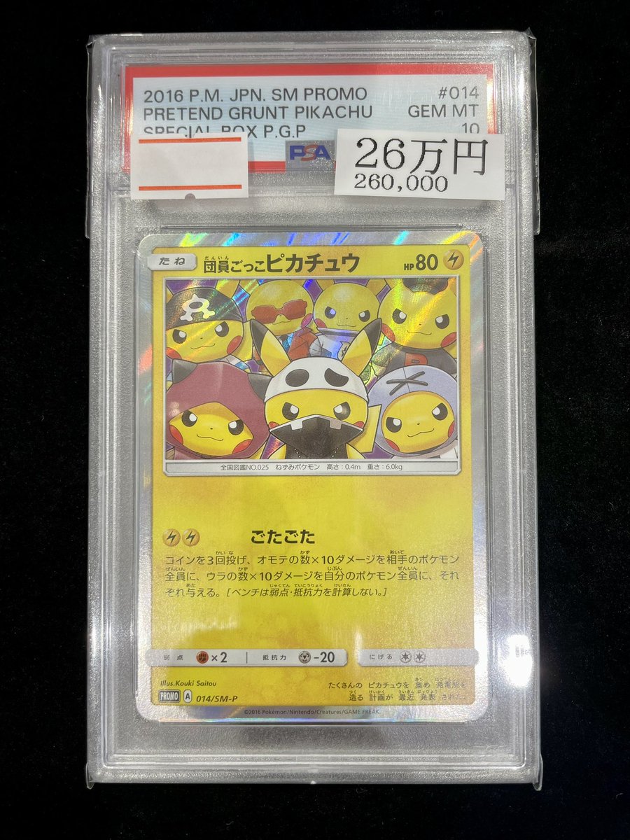 PSA10 ピカチュウプロモ 団員ごっこピカチュウ PSA10 014/SM-P GEM