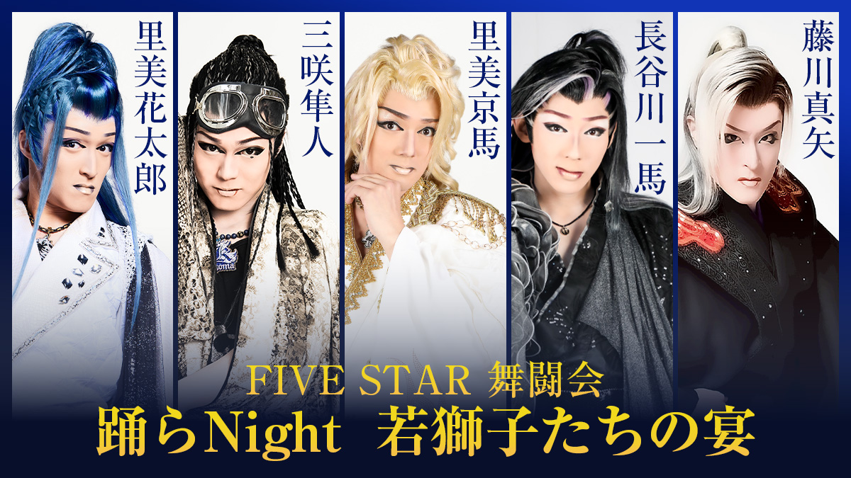 🔥✨ FIVE STAR 舞闘会 ✨🔥 『踊らNight・若獅子たちの宴』 大衆演劇
