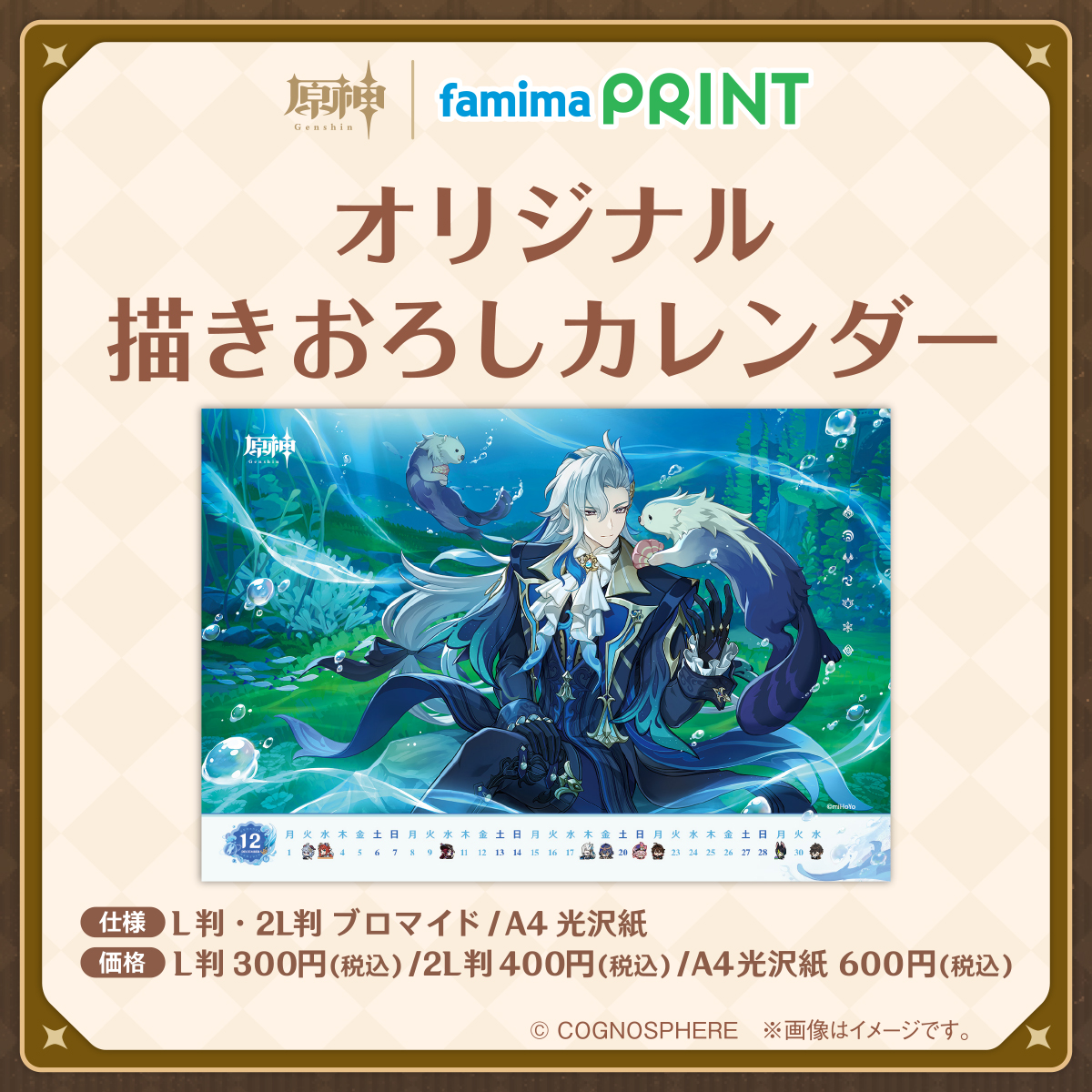 ファミマプリントより原神「描きおろしカレンダー」「誕生日キャラ