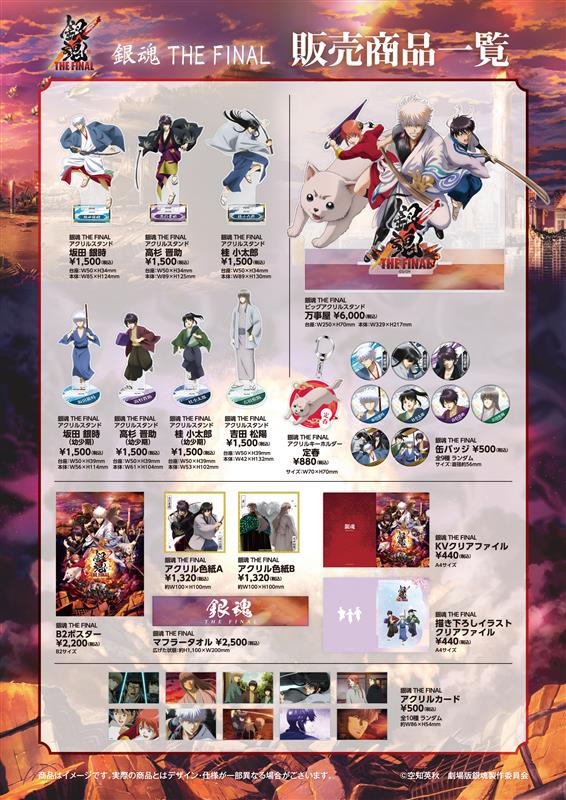 ◤◢◤◢◤ 『銀魂 THE FINAL』 新規描き下ろし商品 A-on STORE通販