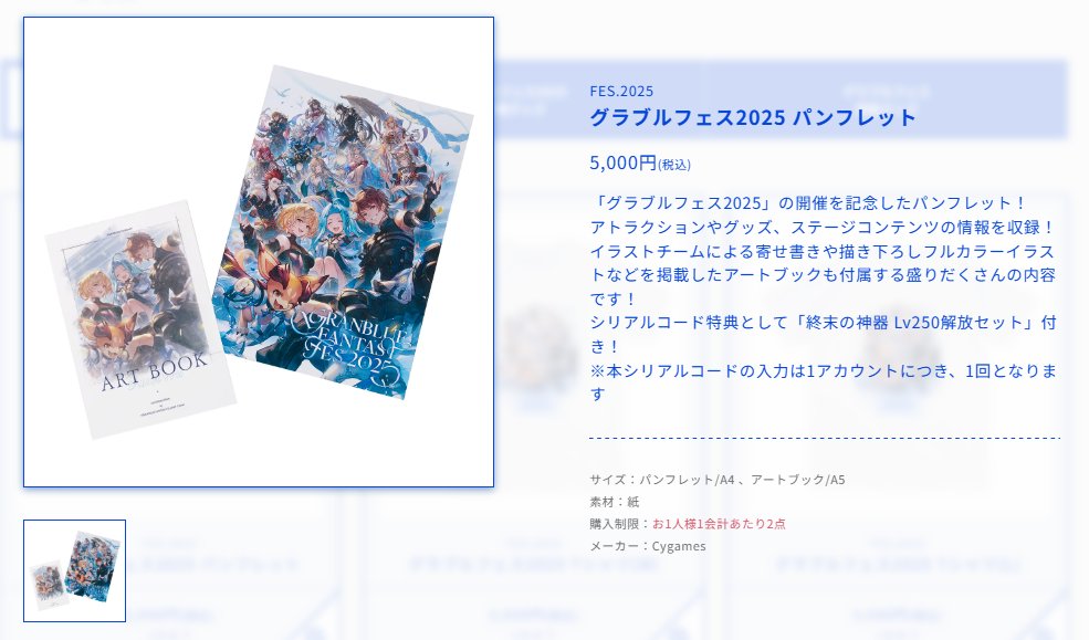 ◇グラブルフェス2025パンフ特典情報 シリアルコード特典「終末の神器