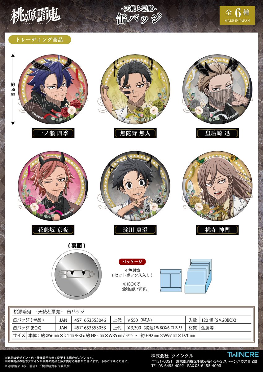 コレイズで予約開始！ 桃源暗鬼_天使と悪魔 缶バッジ【コンプリートBOX