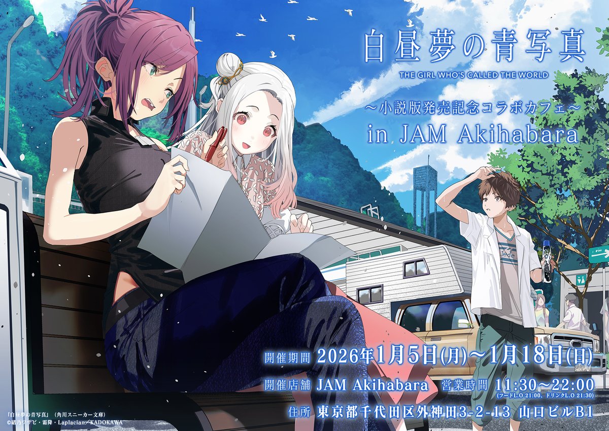 2026年のスタートは秋葉原で！🎍 『白昼夢の青写真』 ～小説版発売記念