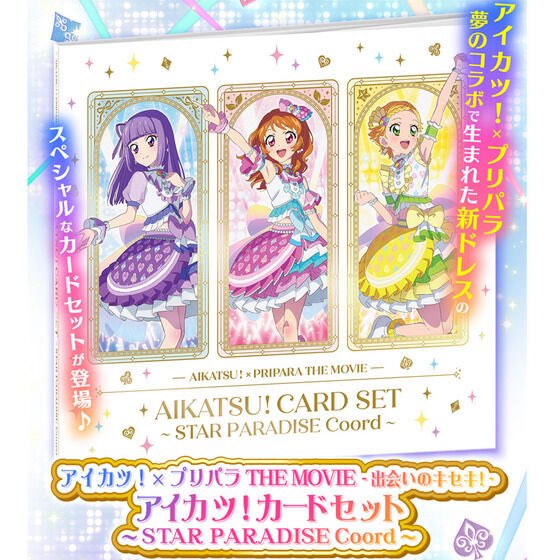 スターパラダイスコーデ アイカツ！カード12枚セットのご予約は11月30
