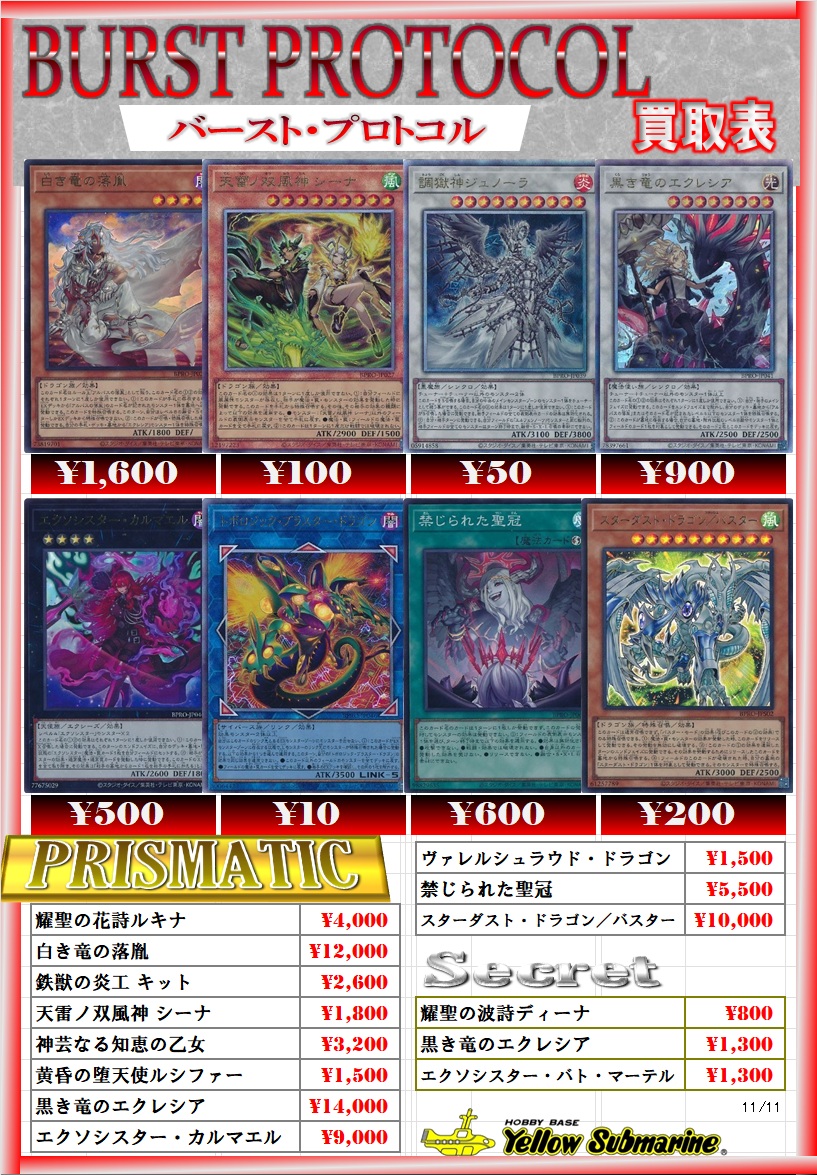 買取情報】 遊戯王「バースト・プロトコル」買取表更新いたしました