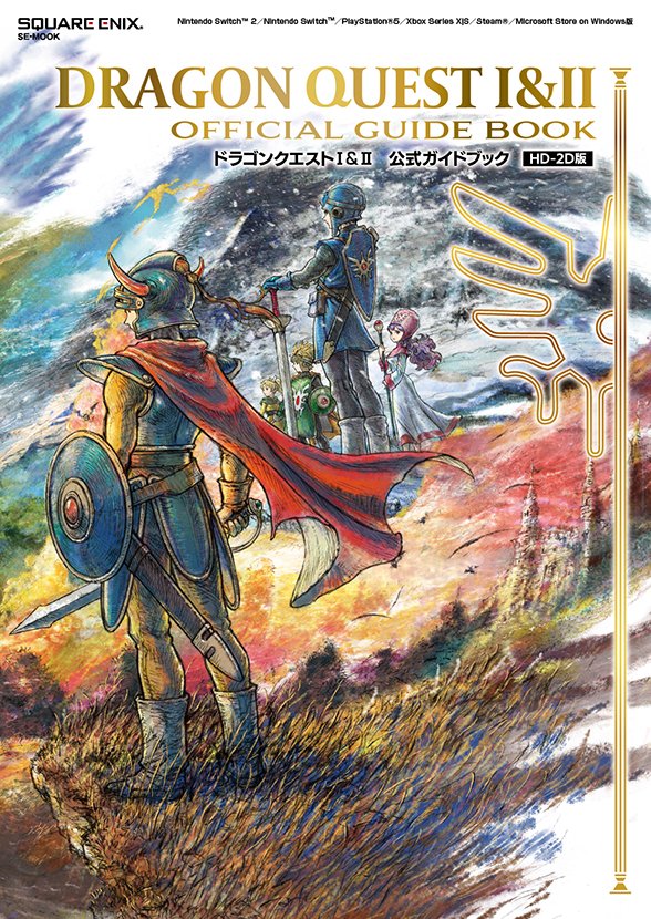 HD-2D版『ドラゴンクエストI&II』公式ガイドブックのe-STORE限定特典