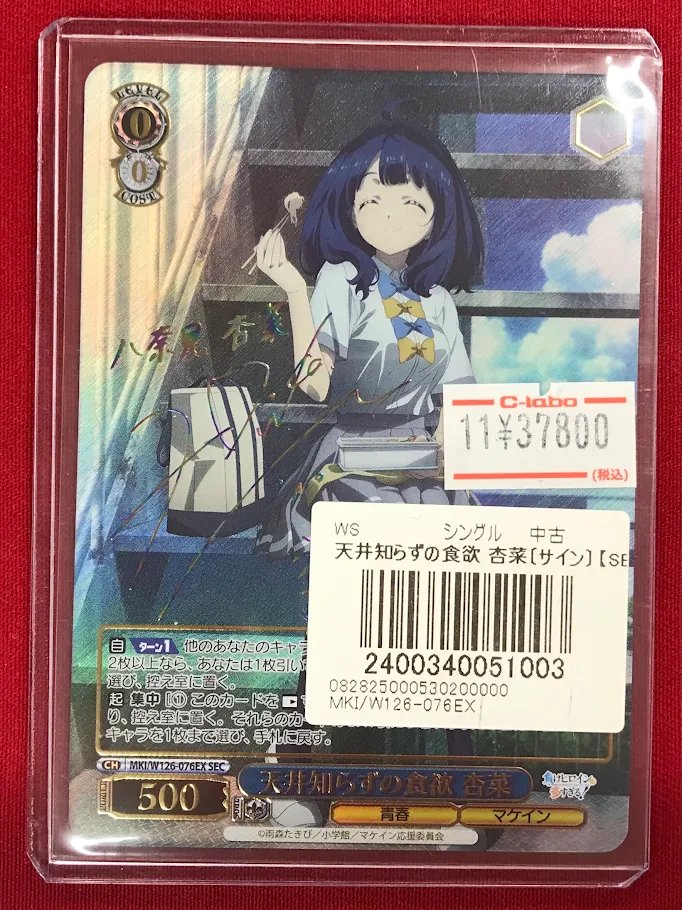 WS ヴァイスシュヴァルツ 天井知らずの食欲 杏菜 SEC サイン 負けイン