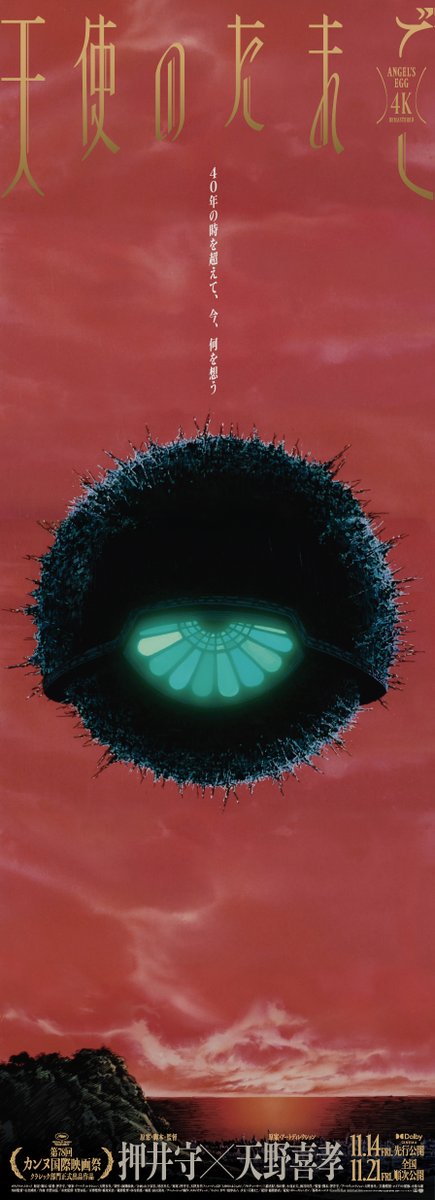 天使のたまご 4Kリマスター』大ヒット公開中 押井守 × 天野喜孝 ふたつ