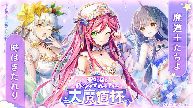 🌟聖なる空のパジャマパーティー大魔道杯☁️💫 女神たちのパジャマ