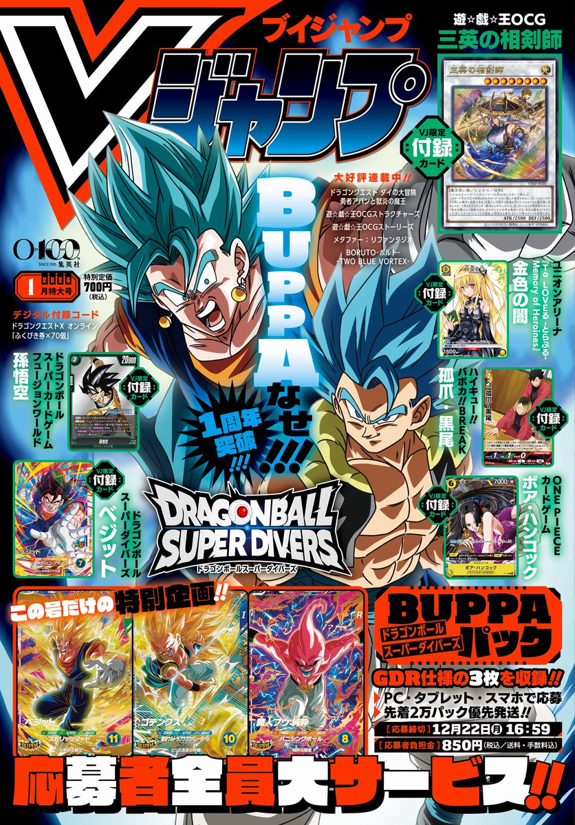 Vジャンプ1月特大号好評発売中‼️ 応募者全員大サービス!! #DBSDV