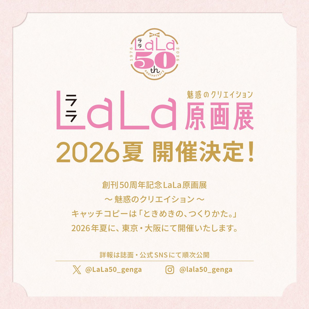 ㊗️LaLa50周年！ 来年の夏、創刊50周年記念のLaLa原画展開催決定