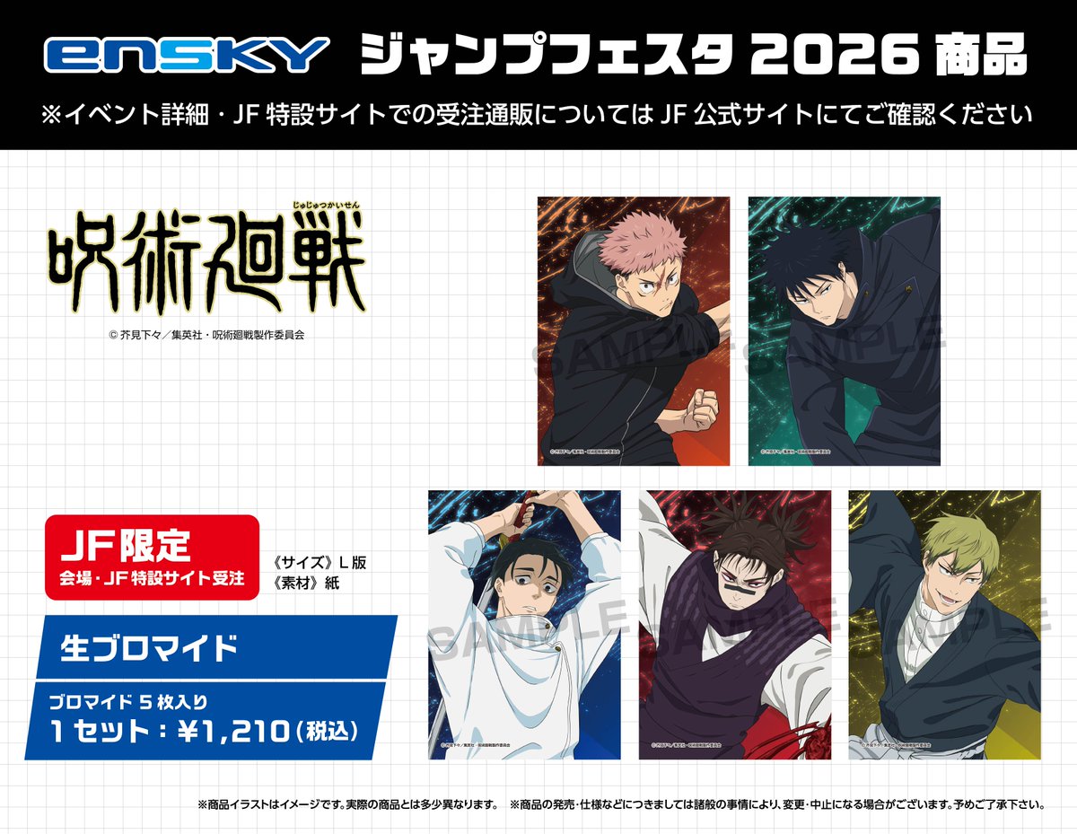 ジャンプフェスタ2026】 エンスカイより、JF限定『呪術廻戦』生
