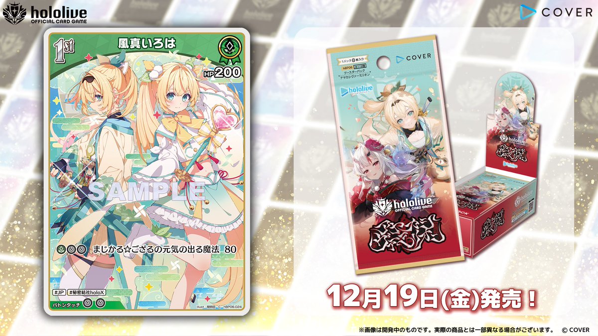 ホロカ カード紹介】 12月19日(金)発売のブースターパック『アヤカシ