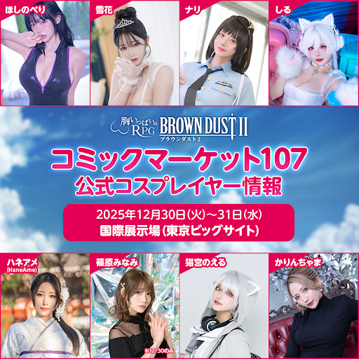 C107のブラダス2ブースのコスプレイヤーさんを先行発表！！ 日本