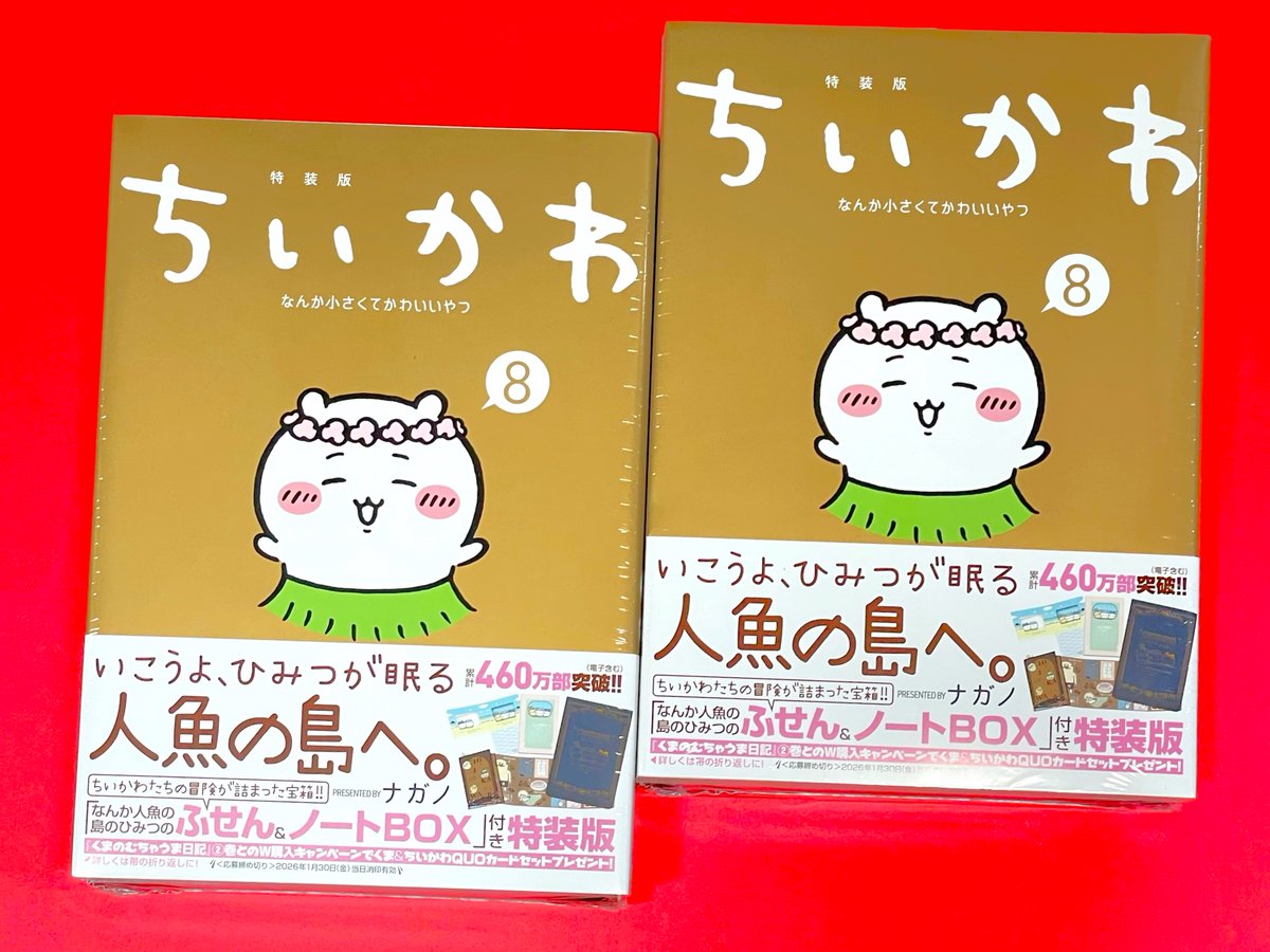ちいかわ第8巻特装版 予備も含めて2冊 購入 予備があっても この付箋