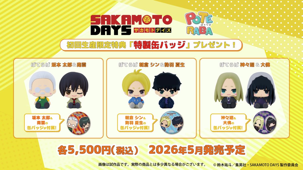 2026年5月発売予定 TVアニメ「SAKAMOTO DAYS」ぽてらば 坂本 太郎