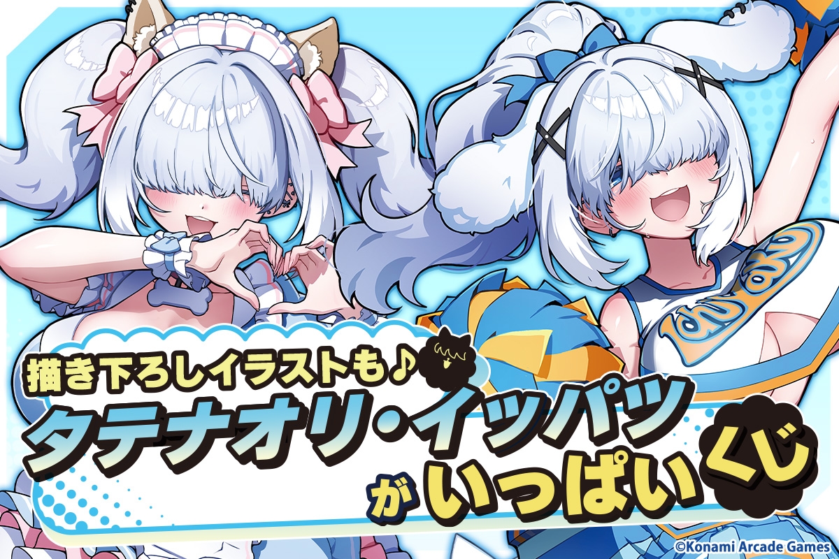 🀄「タテナオリ・イッパツ」がいっぱいくじ🀄 麻雀ファイトガールから