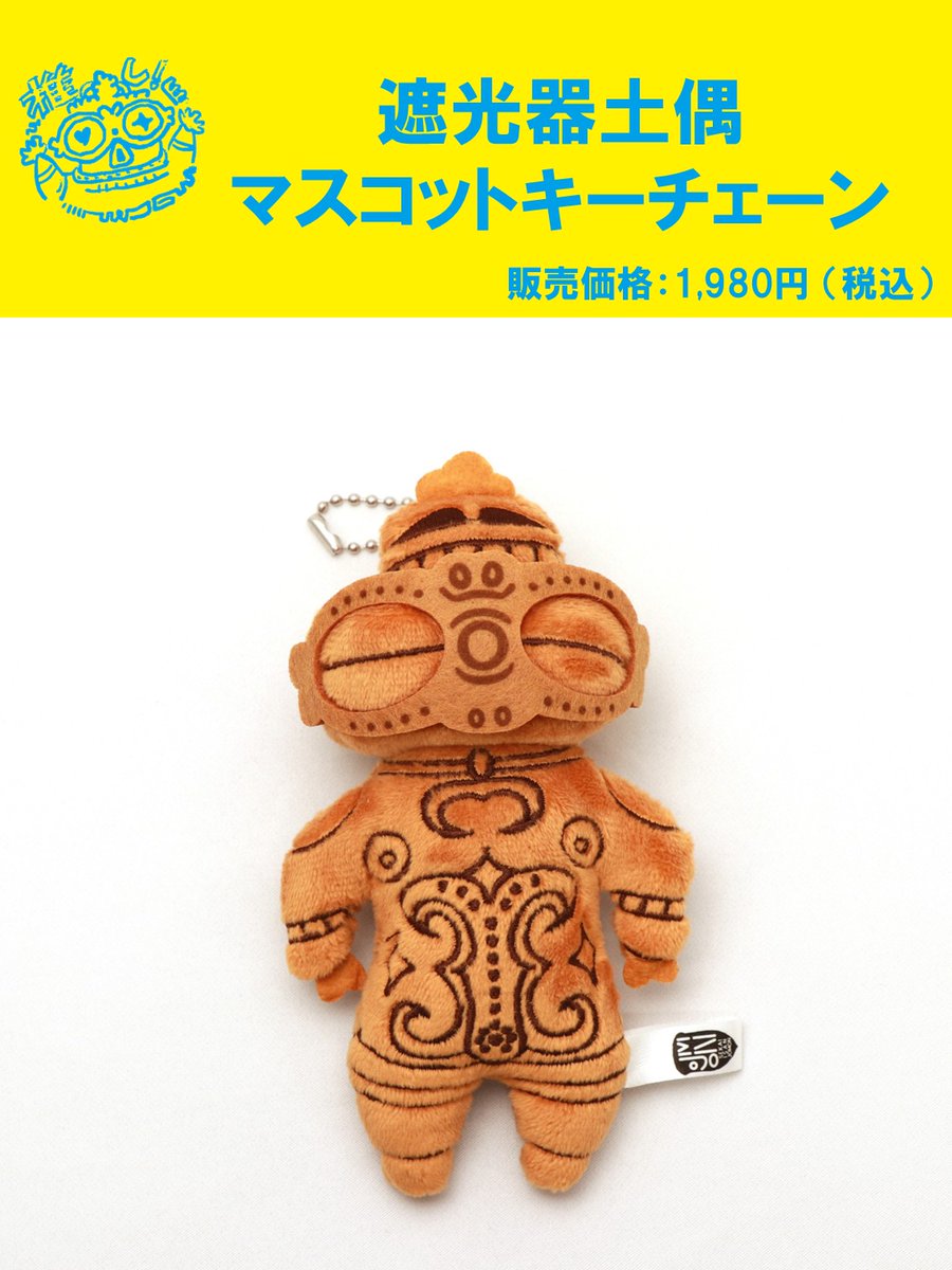 📢 #縄文展 グッズ情報📢 ◯遮光器土偶マスコットキーチェーン (税込