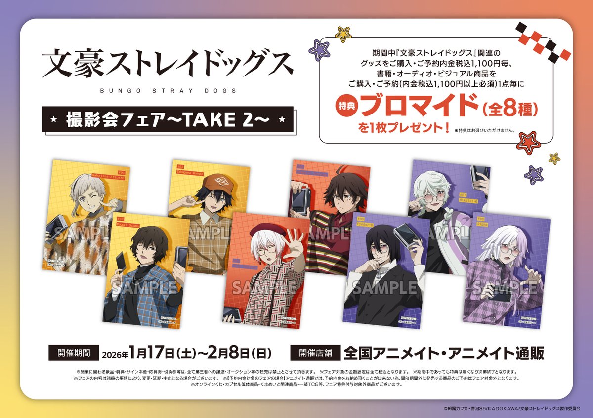 INFO】『文豪ストレイドッグス』撮影会フェア～TAKE2～が2026年1月17日