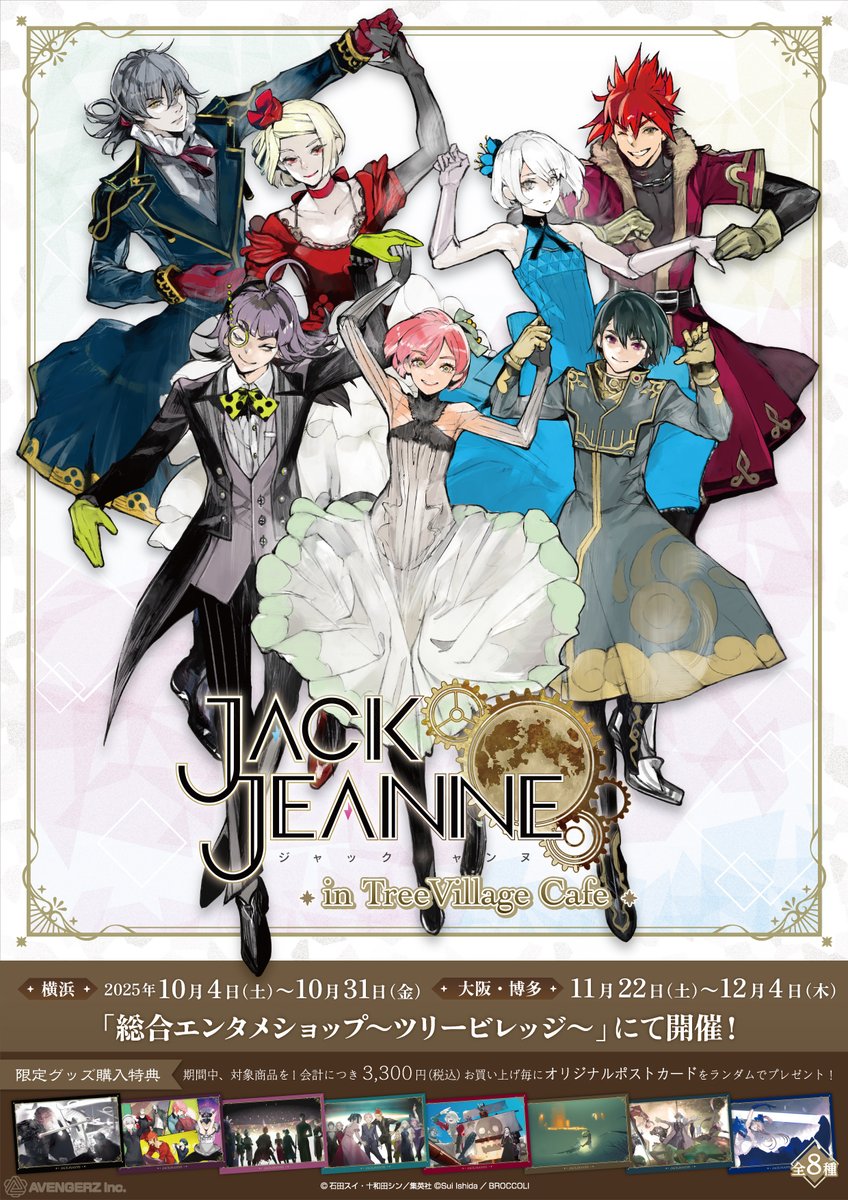 ニュース】 「 #ジャックジャンヌ in TreeVillage Cafe 」大阪・福岡