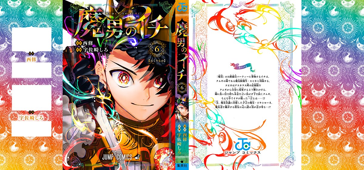 🎊第6巻発売まであと9日🎊/／ 『魔男のイチ』最新コミックス第6巻は12