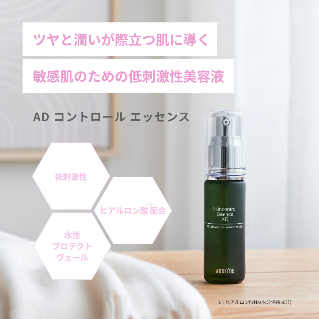 アクセーヌ ADコントロールエッセンス サンプル ACSEINE アクセーヌ AD