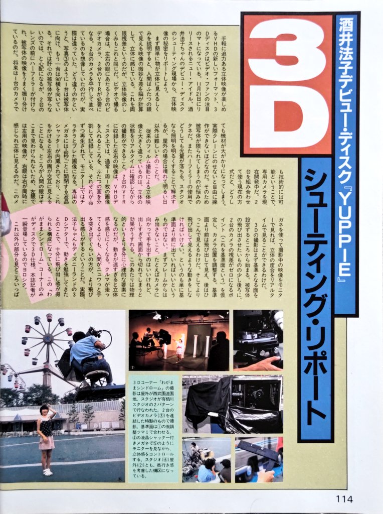 酒井法子デビュー・ディスク『YUPPIE』 3Dシューティング・リポート