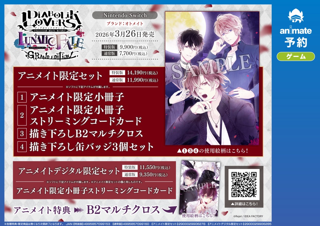 NS『DIABOLIK LOVERS LUNATIC FATE GRAND EDITION』】ご予約受付中
