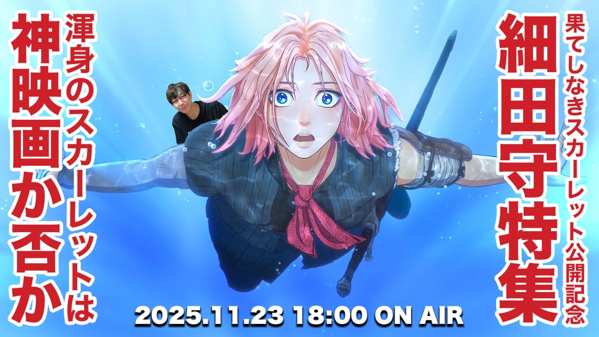 昨日のライブ配信のアーカイブを公開しました！ 世間は酷評して罵詈