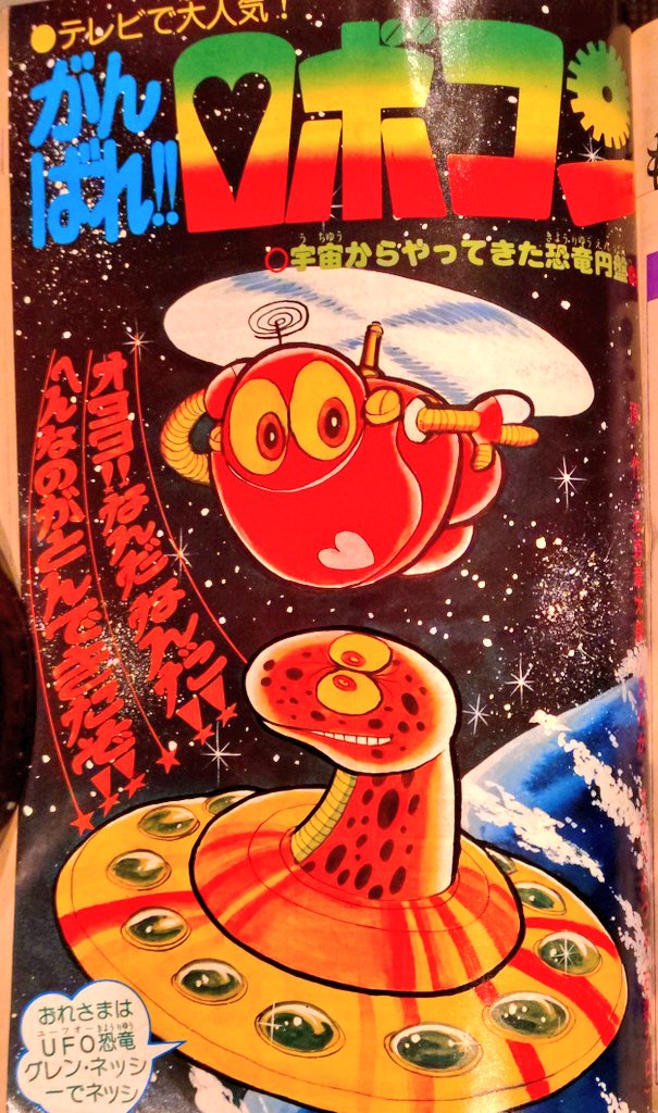 すがやみつる先生版「がんばれ！！ロボコン」最高❤ | 東京堂 さんの