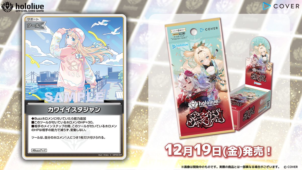 ホロカ カード紹介】 12月19日(金)発売のブースターパック『アヤカシ