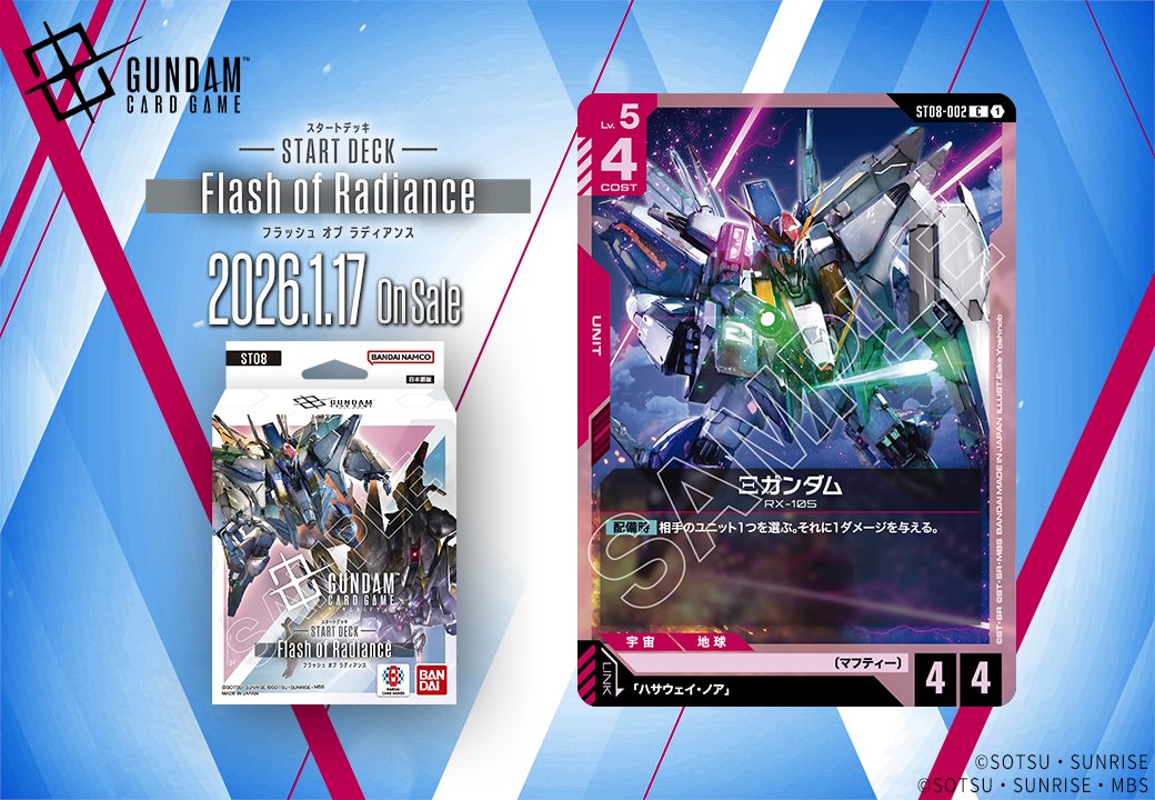 収録カード紹介】 「Ξガンダム」を紹介！ スタートデッキ『Flash of