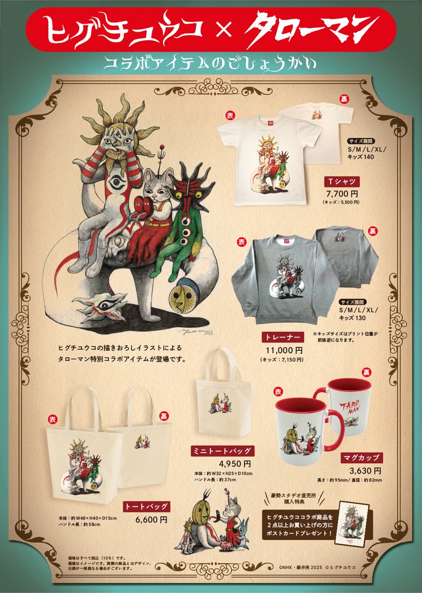 ヒグチユウコさんとタローマンのコラボグッズ、とても可愛いのができ