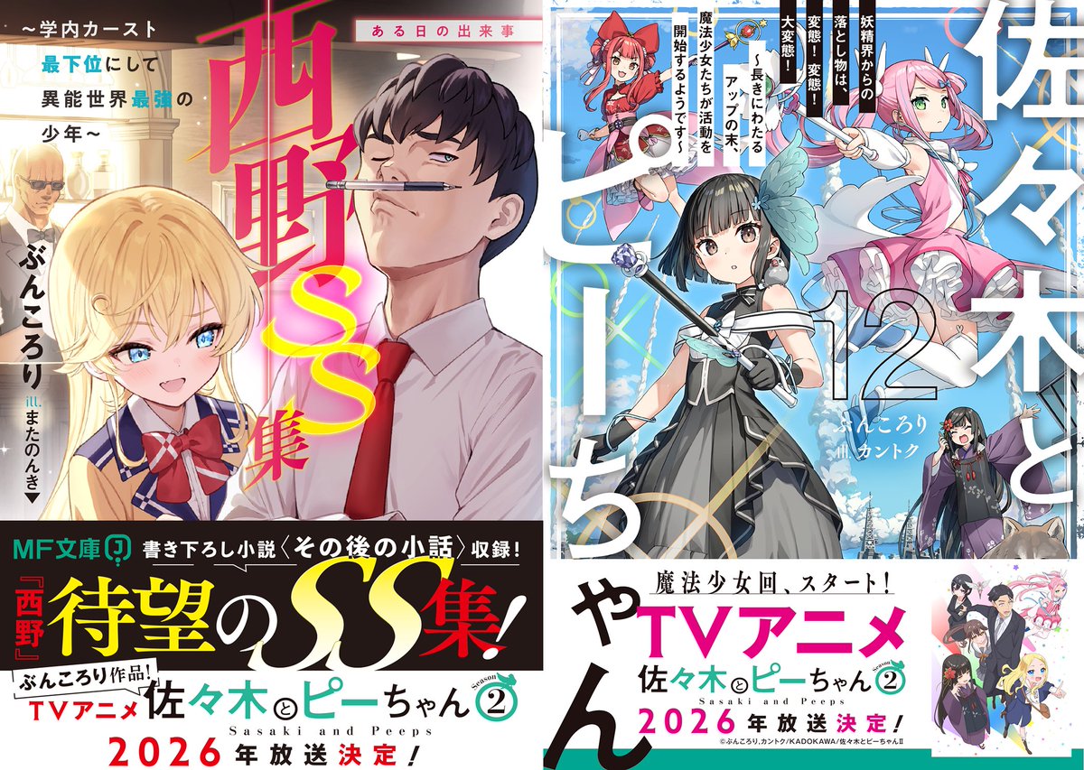 佐々木とピーちゃん 12 妖精界からの落とし物は、変態！ 変態！ 大変態