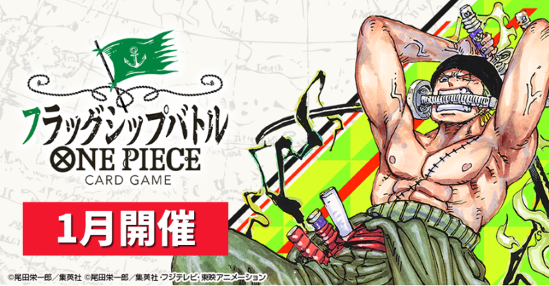 ☆イベント情報☆ 『#ONEPIECEカードゲーム フラッグシップバトル