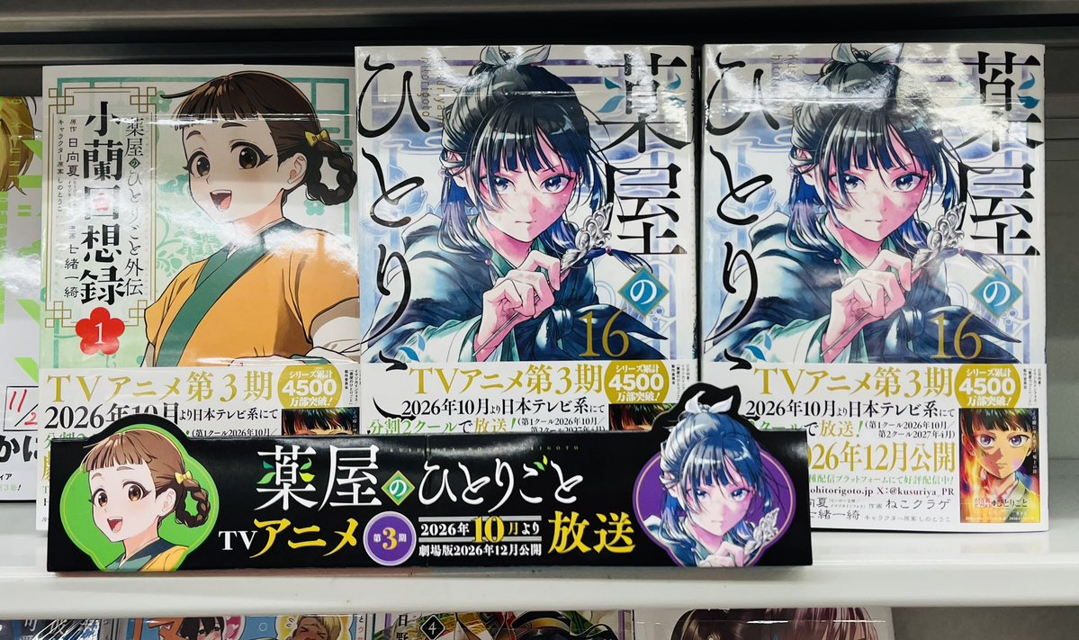 宮脇書店本店 新館3階より スクウェアエニックス新刊 「#薬屋の