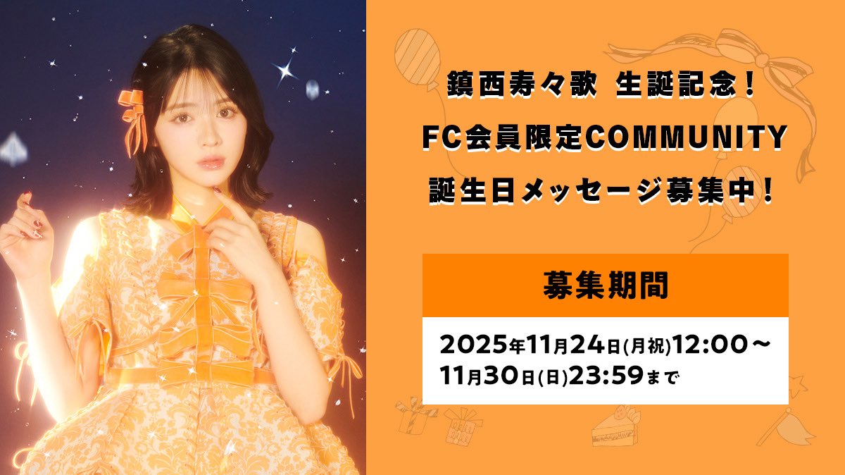 ✨🧡鎮西寿々歌生誕コミュニティ🧡✨ FRUITS ZIPPER FC会員限定 11/24