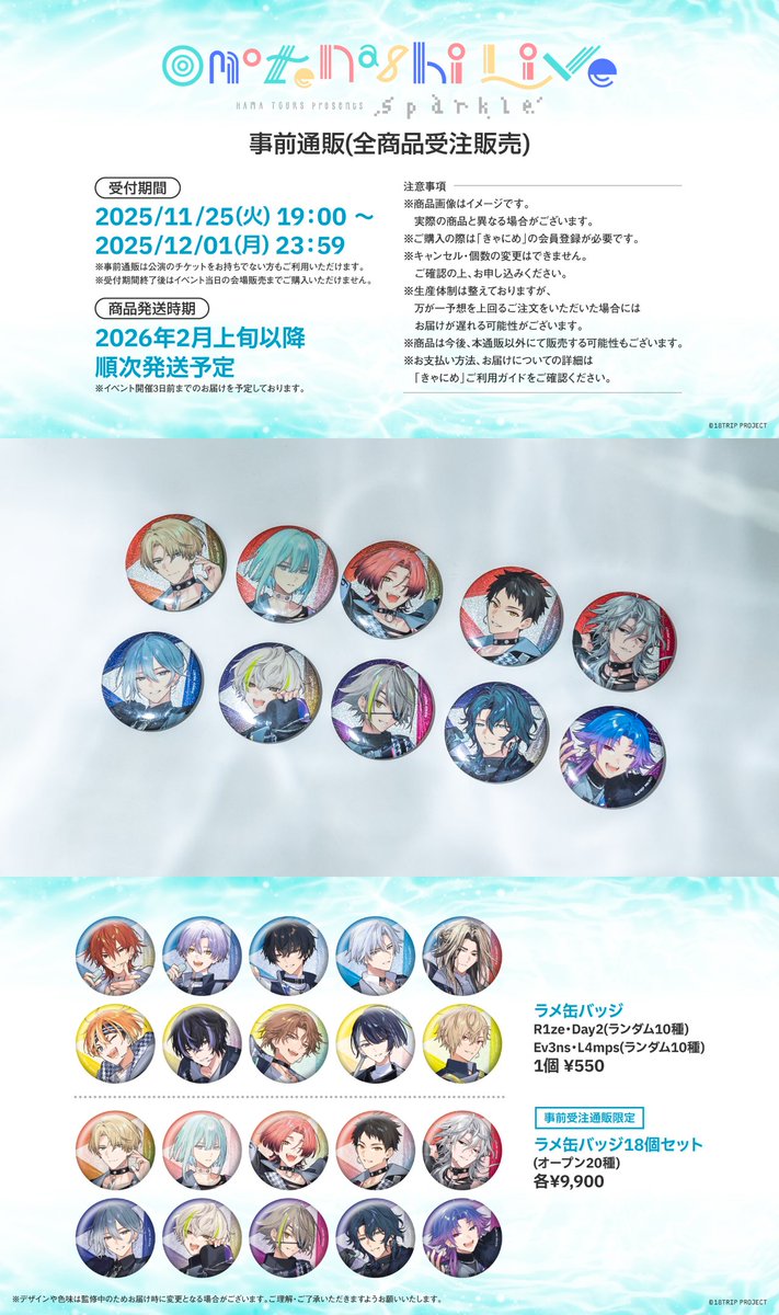 🎤おもてなしライブ -Sparkle-🎤 イベントグッズ事前通販(全商品受注