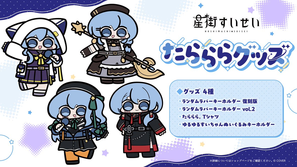 ☄商品情報☄ 「#星街すいせい(@suisei_hosimati) たらららグッズ