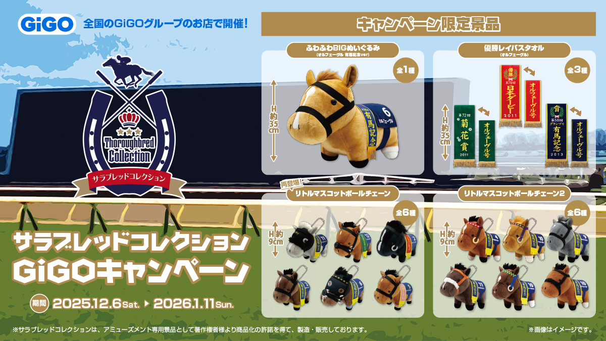 12月6日(土)よりスタート🐴 サラブレッドコレクション×GiGO