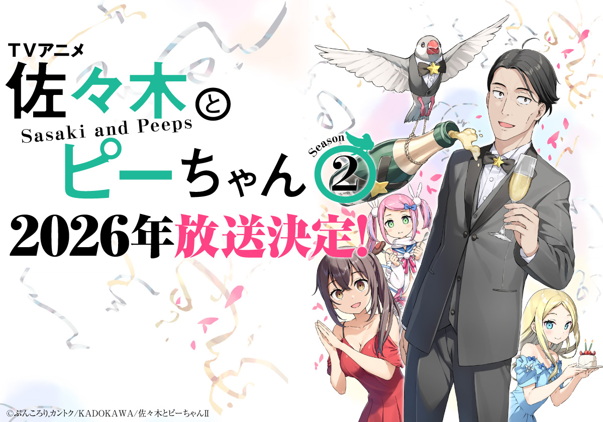 佐々木とピーちゃん』公式＠小説12巻＆コミックス5巻発売中【TVアニメ2