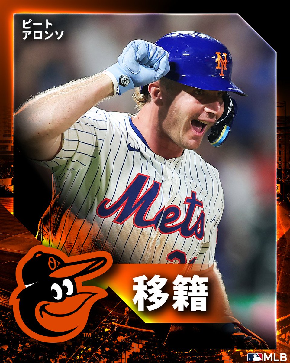 オリオールズ 】一塁手ピート・アロンソと5年契約で合意したことが報じ