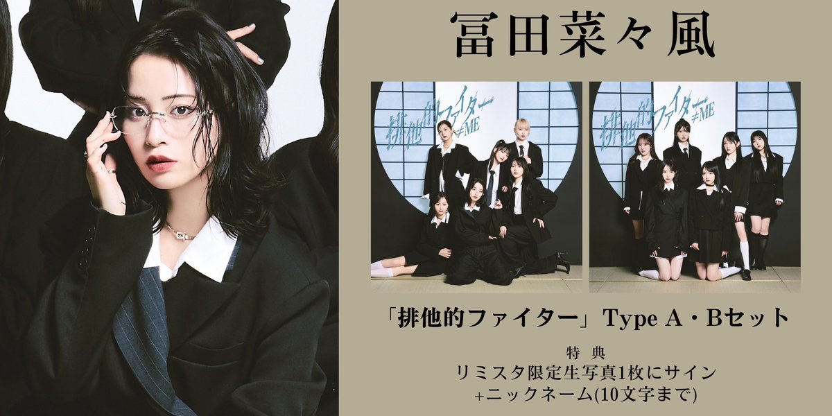 まもなく二次受付開始‼️】 ≠ME 11thシングル「排他的ファイター