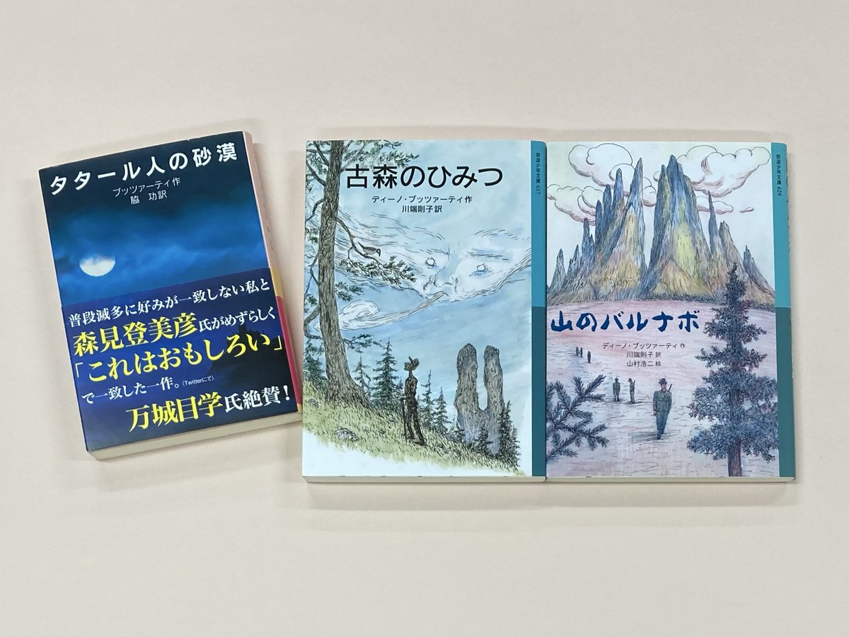 タタール人の砂漠』がまたしても話題ですが、ブッツァーティといえば