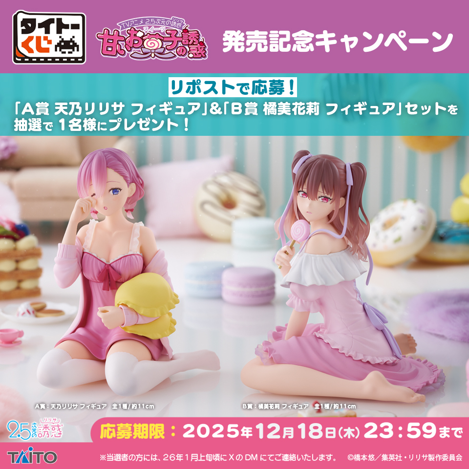 発売記念キャンペーン開催🎉 ＼ 【#タイトーくじ TVアニメ「2.5次元の