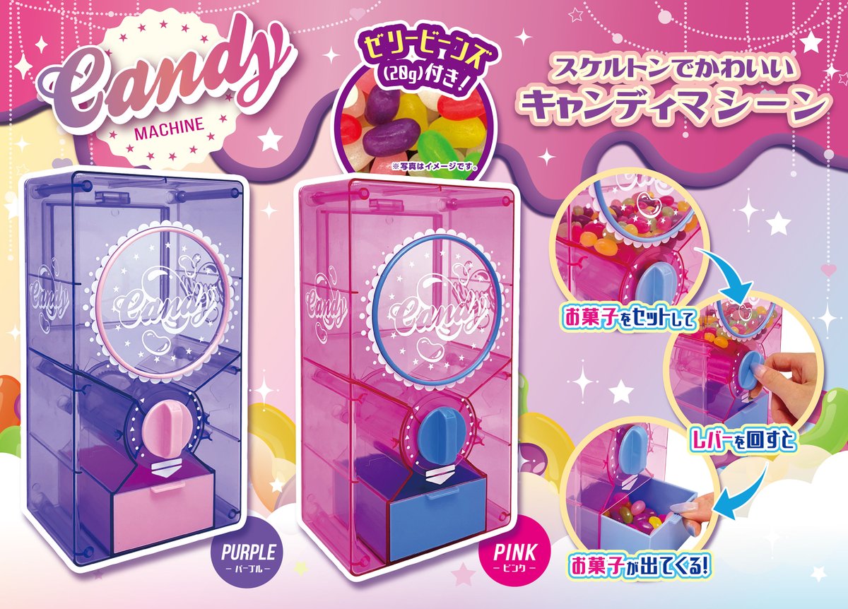 🥳【新商品】🥳 キャンディマシーン スケルトン2種が登場！ お菓子を