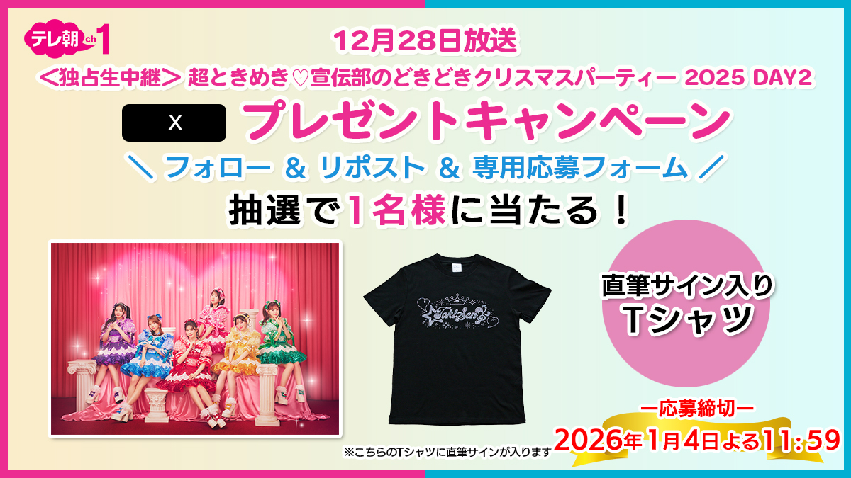 ch1/プレゼント】 🗓️28(日)午後3時～ ／ 超ときめき♡宣伝部の