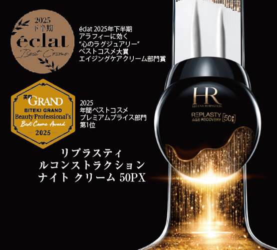 ベストコスメ受賞 ＼ #リプラスティルコントラクションナイトクリーム